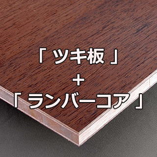 ツキ板 商品はツキ板合板やツキ板フリーボードを特殊加工した製品