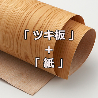 ツキ板 シート(天然木シート)木をそのままシート状に加工した天然木シート