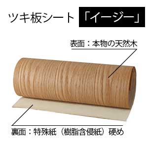 ツキ板シート イージータイプ